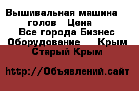 Вышивальная машина velles 6-голов › Цена ­ 890 000 - Все города Бизнес » Оборудование   . Крым,Старый Крым